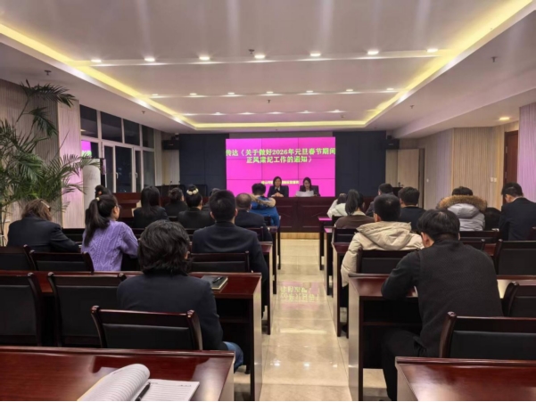 密山市营商环境建设监督局召开2026年元旦节前廉政会议